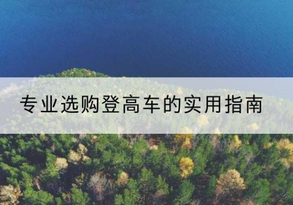 临潼电动登高车厂家推荐-专业选购登高车的实用指南