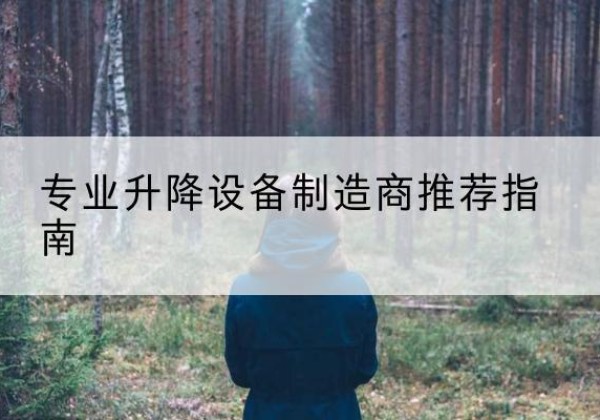 临潼电动剪叉升降平台厂家-专业升降设备制造商推荐指南